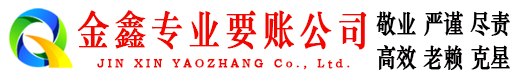 腾冲讨账公司